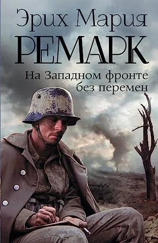 Erich Maria Remarque: На Западном фронте без перемен (Russian language, 2014, AST)