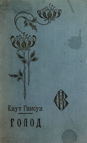 Knut Hamsun: Голод (Hardcover, Ukrainian language, Nakl. Ukrai ns £so-ruskoi  "Vydavnychoi  spilky")