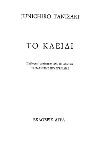 Jun'ichirō Tanizaki: To kleidi (Greek language, 1993, Agra)