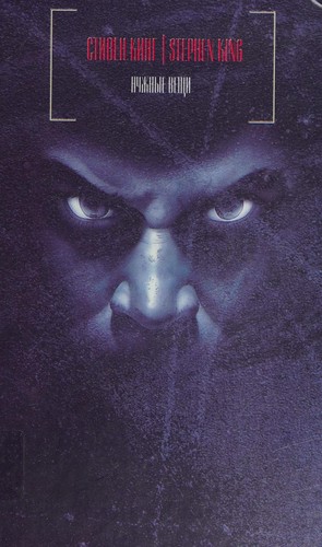 Stephen King, Stephen King: Nuzhnye veschi (Hardcover, Russian language, 2003, AST)