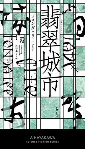 Fonda Lee: Jade City (Japanese Edition) (Japanese language, 2019)